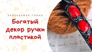 Ручка из полимерной глины _ Видео мастер класс по лепке из запекаемой пластики