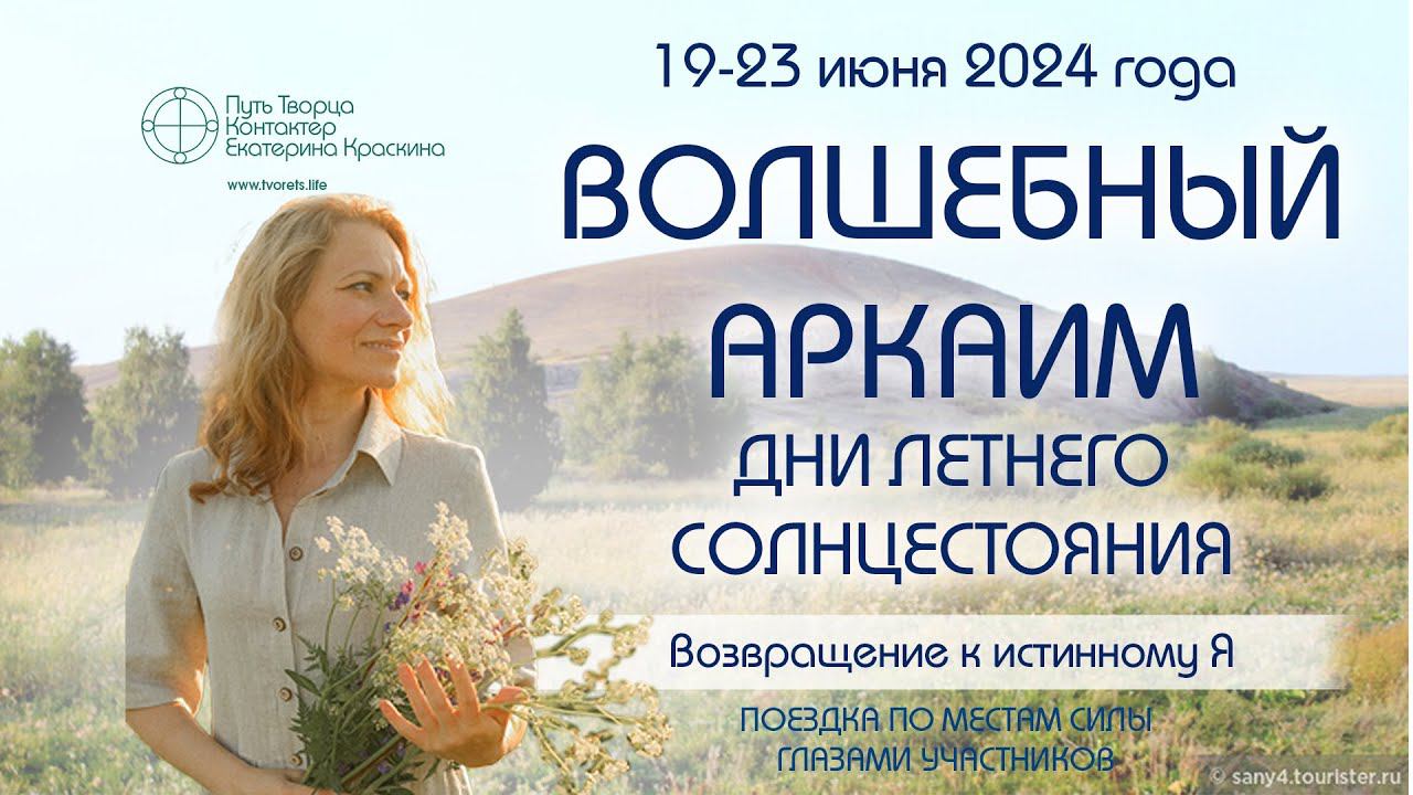 Волшебный Аркаим  - 2024 - Дни летнего Солнцестояния | Поездка на места силы глазами участников