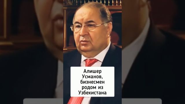 Алишер Бурханович Усманов ?