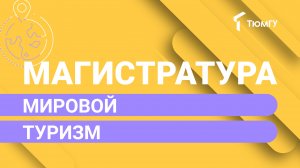 Новая магистратура ТюмГУ: Мировой туризм