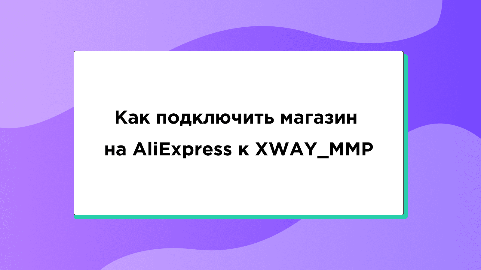 Как подключить магазин на AliExpress к XWAY_MMP