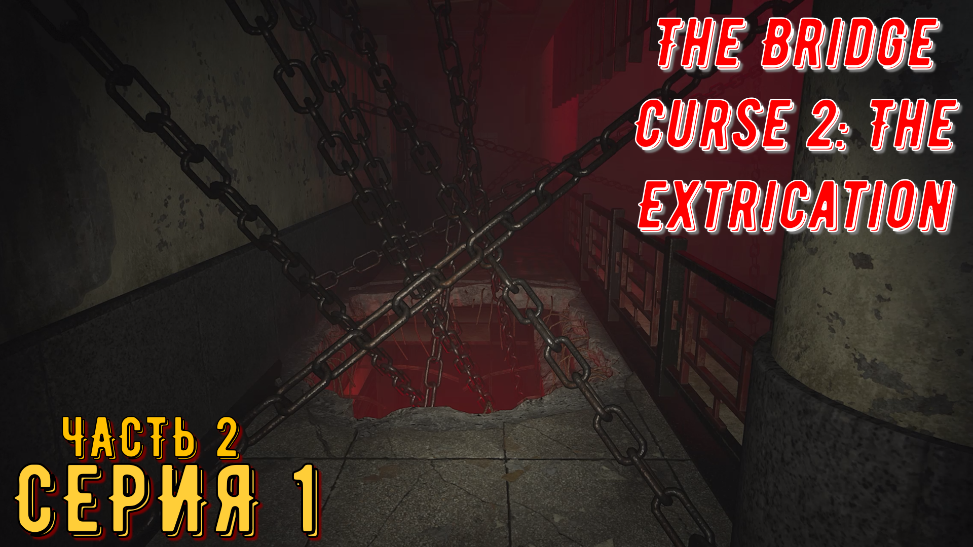 Проклятие моста 2: Освобождение ► The Bridge Curse 2: The Extrication ◄► Серия 1 Часть 2◄