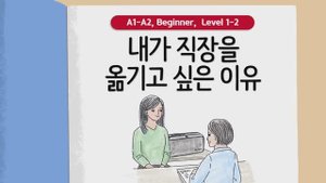 Короткие корейские истории ｜ 내가 직장을 옮기고 싶은 이유🤔🎵 ｜ A1-A2 ｜ Аудирование