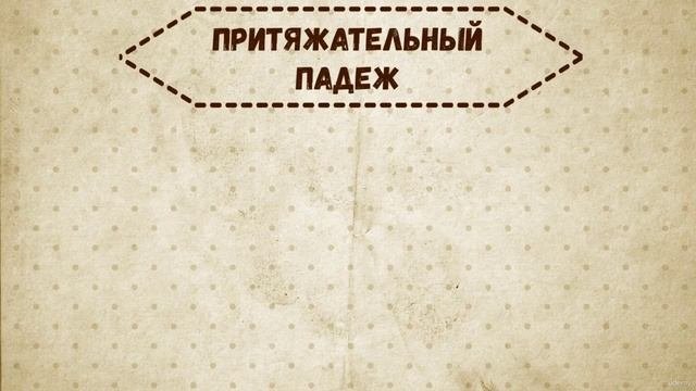 8.2 Грамматика - There Is с неисчисляемыми сущ-ми; притяжательный падеж