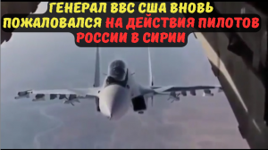 Генерал ВВС США вновь пожаловался на действия пилотов России в Сирии.