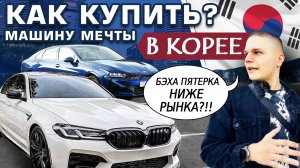 Как ПРИВЕЗТИ машину из КОРЕИ? ДИЛЕРЫ НЕ ДЕРЖАТ СЛОВО!