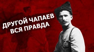 Василий Чапаев Как на самом деле умер легендарный комдив. Подлинная история и Неизвестные факты