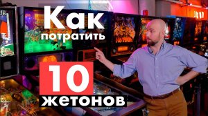 Как потратить 10 жетонов в "Музее Пинбола GoPinball"?