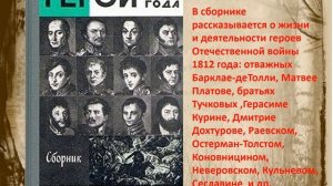 Виртуальная книжная выставка "Бородино и его герои"
