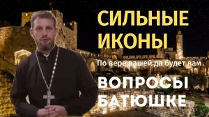 Сильные иконы.