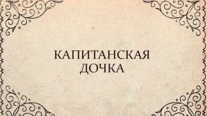 «Капитанская дочка» Александр Сергеевич Пушкин. Разбор и анализ. Часть 1.