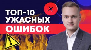 Почему не получается нанять сотрудника? / 10 ошибок подбора персонала!