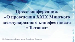 Пресс-конференция:«О проведении XXIX Минского международного кинофестиваля «Лістапад»