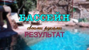 Бассейн своими руками Результат
