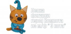 Компот из м_ф  _3 кота__how to make cat compote cake topper _como fazer topper de bolo de gato.