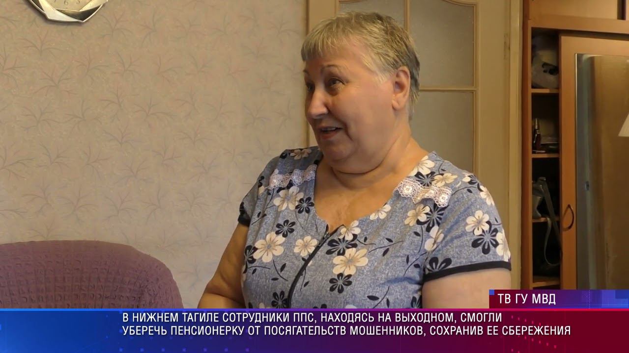 Сотрудники ППС Нижнего Тагила уберегли пенсионерку от мошенников