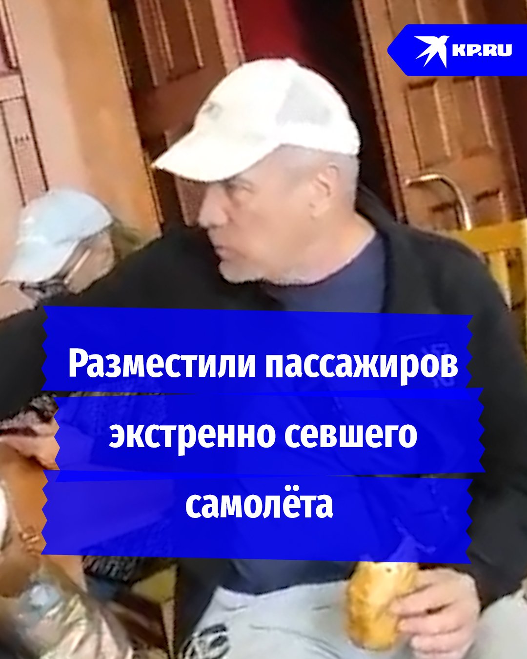 Разместили пассажиров экстренно севшего самолёта