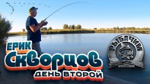 2021 Астрахань. День 4. Рыбалка на ерике Скворцов (Харабалинский район). Судак, карась, сазан, рак.