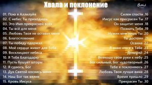 Пою я Аллилуйя // Хвала и поклонение