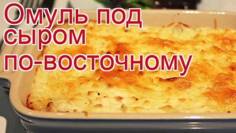 Рецепты из омуля - как приготовить омуля пошаговый рецепт - Омуль под сыром по-восточному