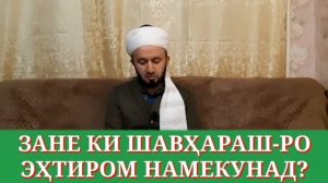 ДОМУЛО АБДУЛКОДИР ЗАНЕКИ ШАВХАРАШРО ЭХТИРОМ НАМЕКУНАД ХУБ ГУШ КУНЕД
