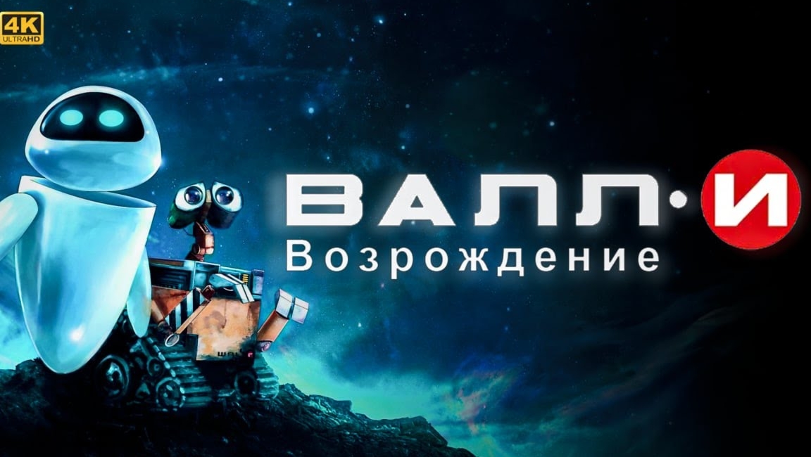 ВАЛЛИ 2: ВОЗРОЖДЕНИЕ