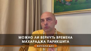 535 Можно ли вернуть времена Махараджа Парикшита?