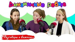 Ансамбль «Динамичные ребята» | Разговоры о важном