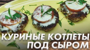 Куриные Котлеты под Сыром\Такие Котлеты вы Ещё не Ели \Очень Сочные и Безумно Вкусные