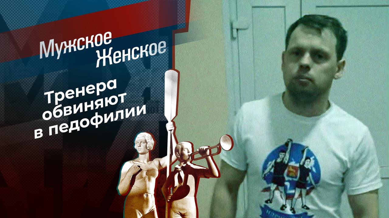 Тренер педофил? Мужское / Женское. Выпуск от 04.03.2021