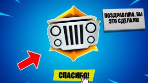 ВЫПОЛНИЛ СЕКРЕТНЫЙ ЧЕЛЛЕНДЖ ОТ EPIC GAMES!