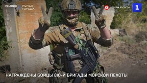 Награждены бойцы 810-й бригады морской пехоты