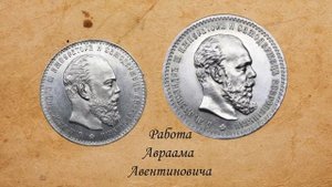 Монета 1 рубль Александр 3 1886 года ВРЕМЕН ЦАРСКОЙ РОССИИ