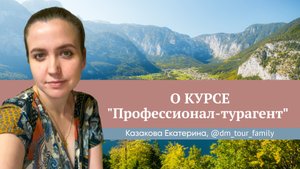 Отзыв о курсе "Профессионал-турагент" Юлии Новосад // Екатерина Казакова