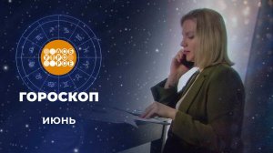 Гороскоп на июнь. Доброе утро. Фрагмент выпуска от 01.06.2022