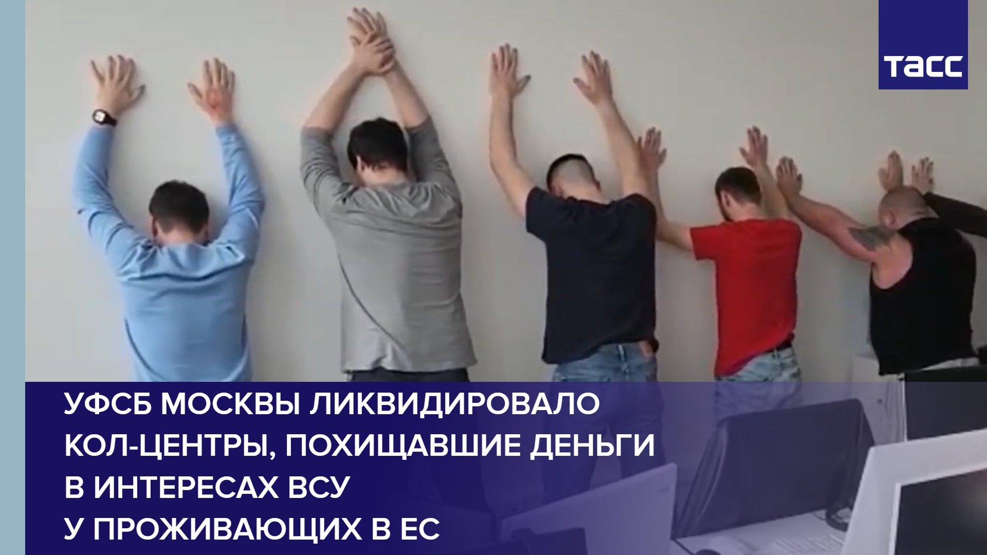 УФСБ Москвы ликвидировало кол-центры, похищавшие деньги в интересах ВСУ у проживающих в ЕС #shorts