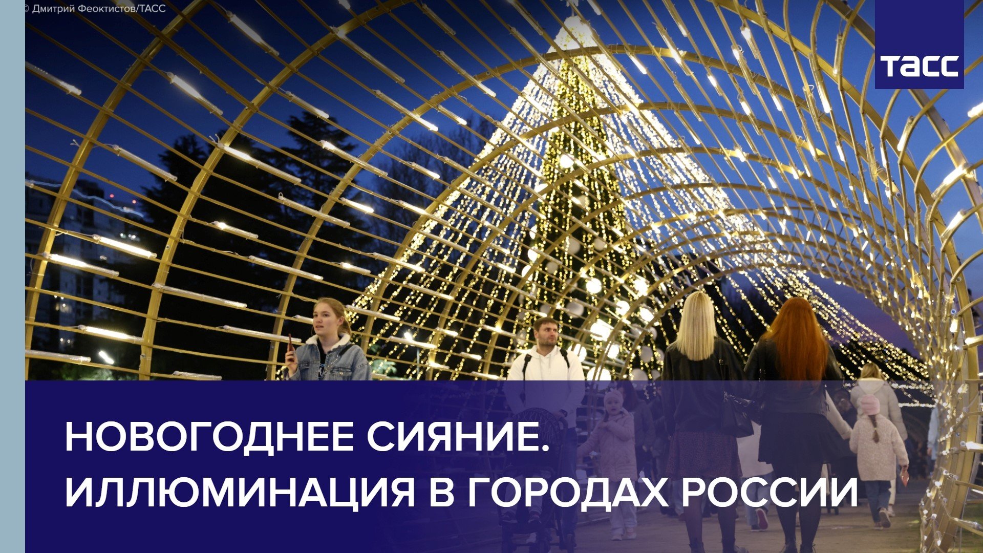 Новогоднее сияние. Иллюминация в городах России