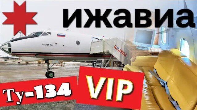 Ту-134 а/к Ижавиа. VIP. Ижевск