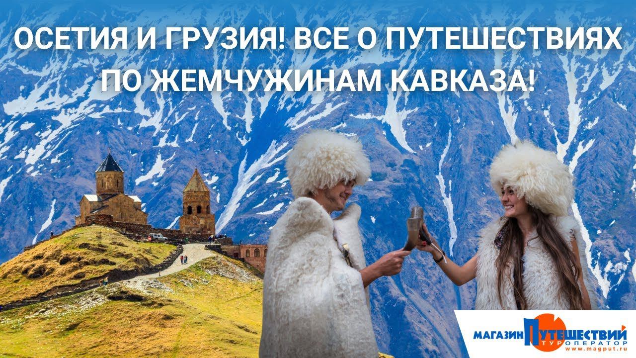 Осетия и Грузия. Все о путешествиях по жемчужинам Кавказа смотреть онлайн