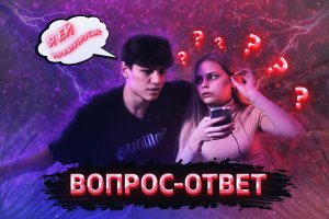 ВОПРОС-ОТВЕТ / ВСТРЕЧАЮСЬ С АРСЕНОМ?