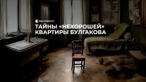Тайны "нехорошей" квартиры Булгакова