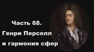 Часть 68. Генри Перселл и гармония сфер