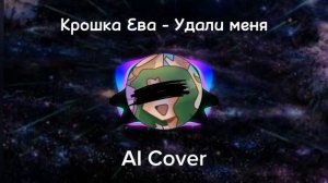 Крошка Ева - Удали меня {@wicsur}