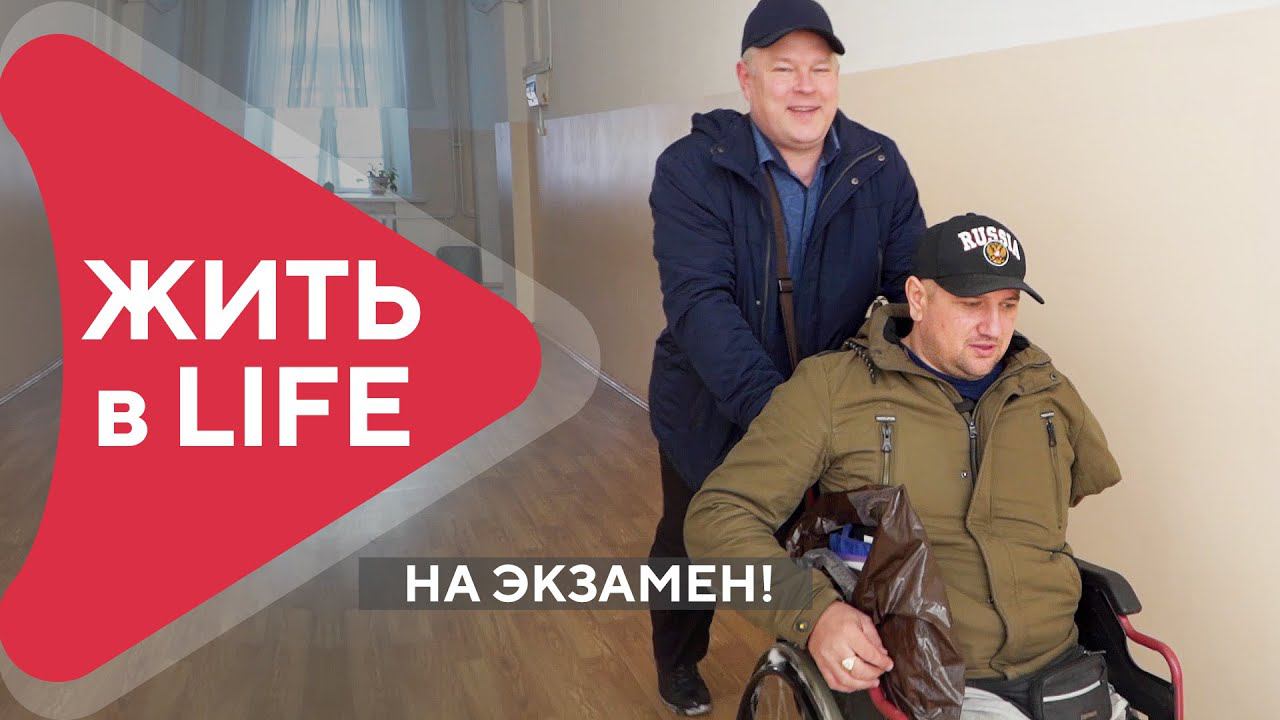 Чур меня!  Как инвалид-колясочник сдает экзамены