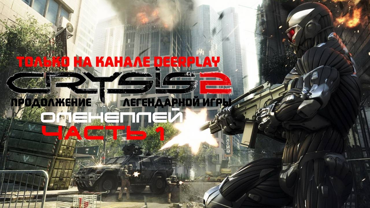 Crysis 2 - Оленеплей Часть 1.1