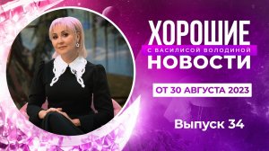 Хорошие новости с Василисой Володиной, 34 выпуск