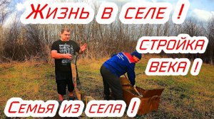 Жизнь в селе,семья из села,строим теплицу от А до Я !