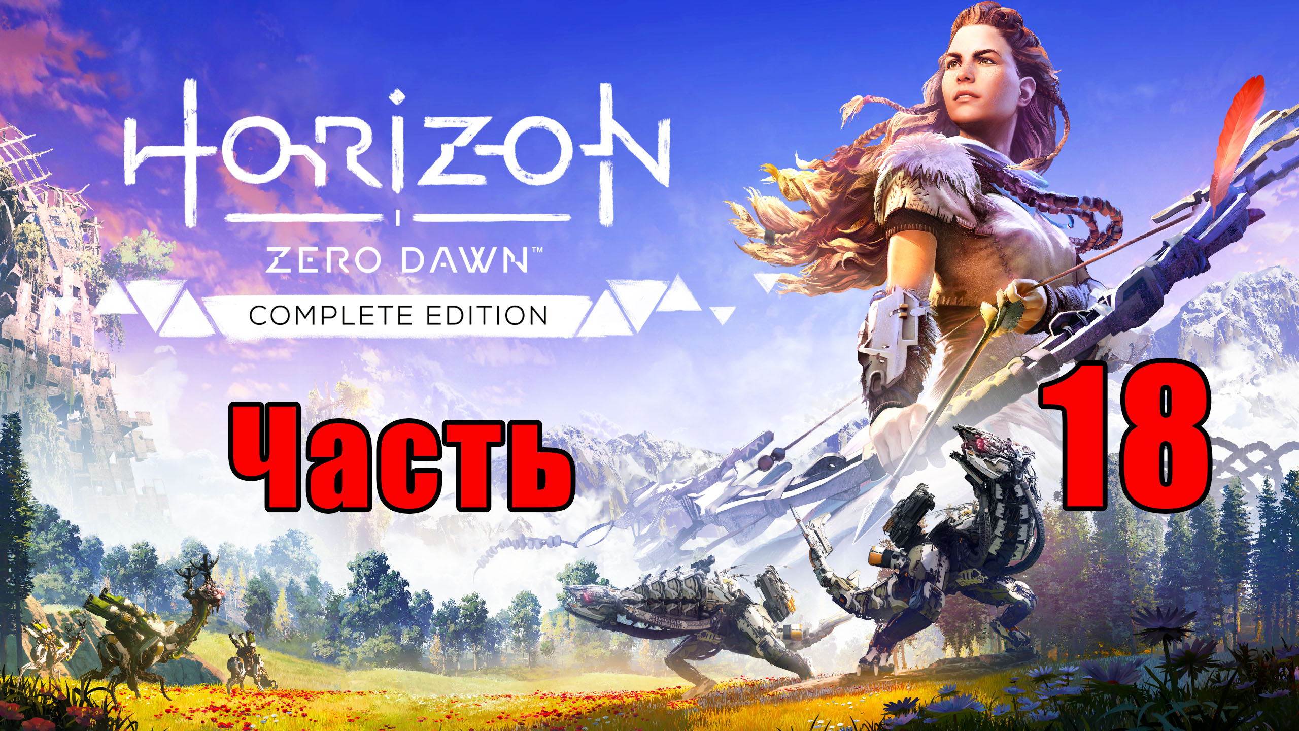 Horizon Zero Dawn на ПК ➤ Прохождение # 18 ➤