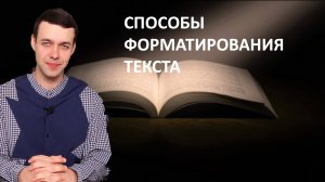 7 класс. Информатика. Способы форматирования текста