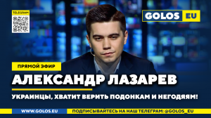 ? Украинцы, хватит верить подонкам и негодяям! Александр Лазарев